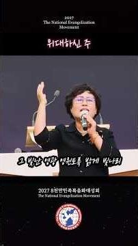2027 8천만 민족복음화대성회 - 위대하신 주 / 손보라 목사