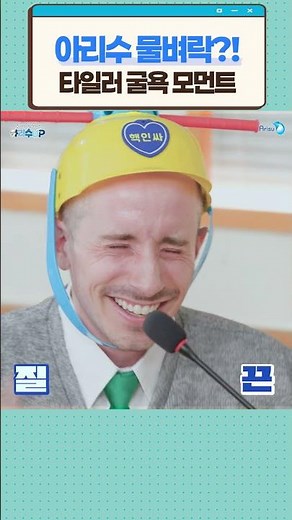 초 레어템! 💦물벼락💦 맞는 타일러? [타일러와 함께하는 아리수UP]