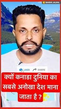 कनाडा इतना खास क्यों है? Know Interesting facts about Canada ! ￼￼#shorts #canada