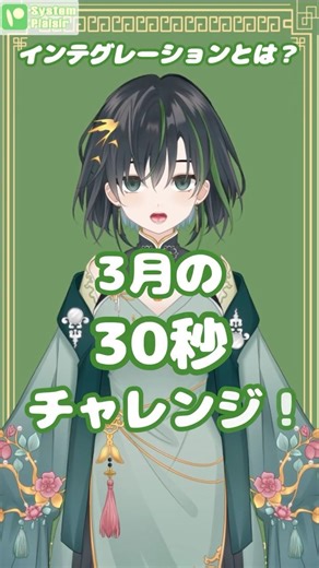 30秒でIT用語説明チャレンジ！【インテグレーション】
