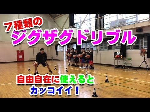 【バスケ】ジグザグドリブル！スキルアップ・テクニック！チャレンジ！