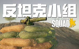 大英反坦克火力小组 | 战术小队 Squad