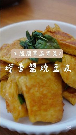 豆皮這樣做，簡單又下飯！我最愛的豆皮料理食譜大公開 #美食 #家常菜 #家庭菜 #食譜 #recipe #food #豆皮 #tofu #料理 #簡單料理 #簡單食譜 #美食教程