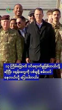 ဒရုန်းကျူးကျော်မှုဟာ ရုရှားရဲ့ နောက်ဆုံး 'ရန်စမှု' ဖြစ်ကြောင်း ရိုမေးနီးယား ပြော