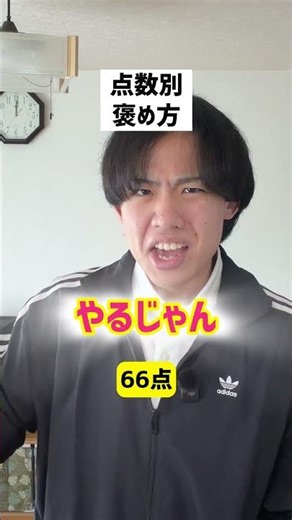 【点数別】褒め方【テスト】#shorts