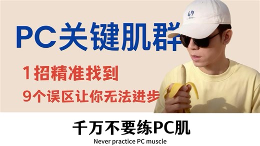 1招校准pc肌，9大误区让你无法进步！