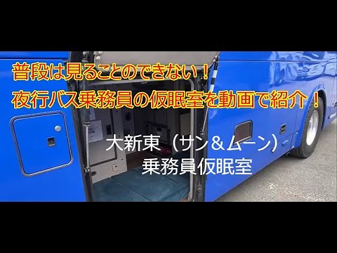 【高速バスドットコム】大新東（サン＆ムーン）乗務員仮眠室紹介！