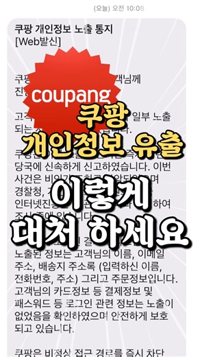 쿠팡 개인정보유출, 지금 당장 확인해야 합니다