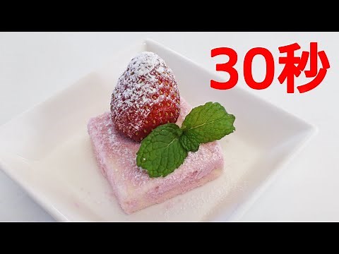 いちごクリチケーキ【リアル30秒クッキング】（一品料理/デザート/スイーツ/時短簡単レシピ）