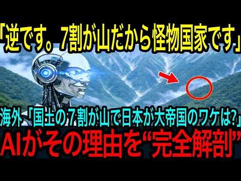 【海外の反応】AI「逆です。7割が山だから“最強国家”なのです」日本の国土を“欠点”と笑った海外研究者が凍りついた…AIが暴いた衝撃の文明ロジックとは