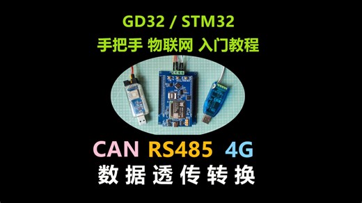 GD32 STM32 单片机 4G物联网开发 视频教程 RS485总线 CAN总线 4G网络 数据透传转换
