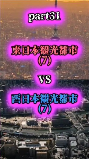 西日本観光都市VS東日本観光都市part31#地理系 #強さ比べ #比較 #都市比較 #観光