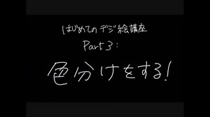 【はじめてのデジ絵】超初心者向けお絵かき講座【FireAlpaca 】Part3:色の範囲分けをする