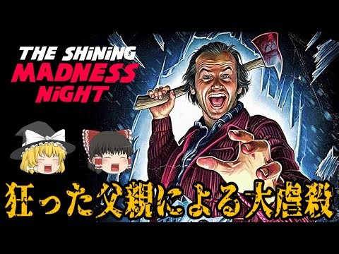 【ゆっくり実況】 映画『シャイニング』を基に作られたホラーゲーム THE SHINING MADNESS NIGHT 【ホラーゲーム】