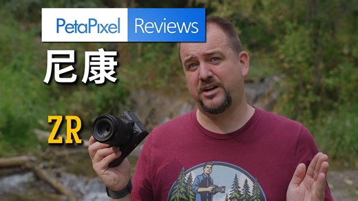 【如果你是红 也好】尼康ZR测评｜PetaPixel