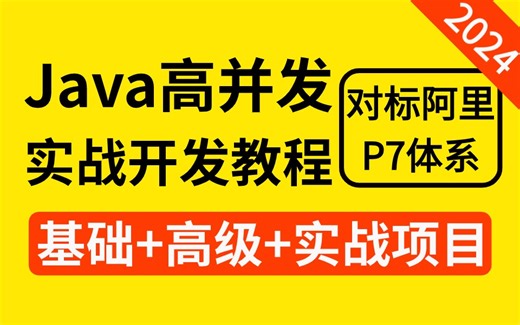 2024已上新最详细的Java高并发实战项目教程，对标阿里P7职级技术体系，带你从3个技术（微信抢红包实战 三高架构 IM聊天系统实战）全方面了解高并发