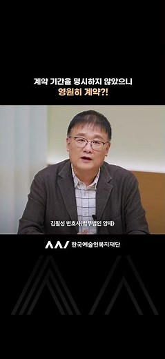 예술인 권리보호 교육 「사례로 배우는 예술 계약 실전 대응법」 #한국예술인복지재단 #예술인복지