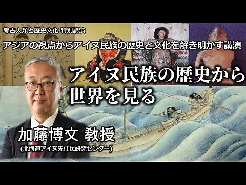 アイヌ民族の歴史から世界を見る I 加藤博文 敎授(北海道大学 )The History of the Ainu in the Global Context l HIROFUMI KATO