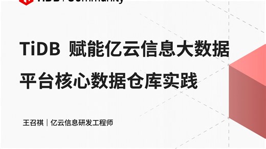 亿云信息：TiDB 赋能亿云信息大数据平台核心数据仓库实践