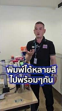 รีวิวเครื่องปริ้น 3 มิติ ปริ้น 4 สีพร้อมกัน! สร้างโมเดลสื่อการสอนแบบมืออาชีพ