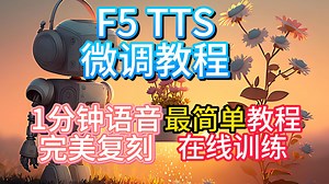 F5 TTS最简单微调教程,只需1分钟语音,完美声音克隆,一键开启微调和推理！