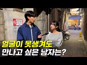 Who do you want to meet even if your face is ugly?