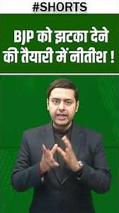 BJP को झटका देने की तैयारी में नीतीश ! #dblivebihar #bjp #nitishkumar #rahulgandhi #congress #modi