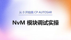 43 NvM 模块调试实操
