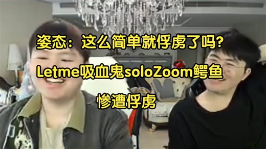 姿态：这么简单就俘虏了吗？Letme吸血鬼soloZoom鳄鱼，惨遭俘虏
