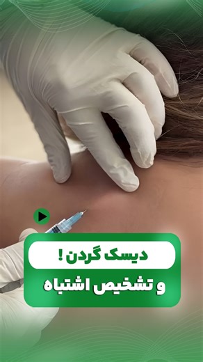 ‎دکتر بهامین عطار/جراح و فوق تخصص ارتوپدی/دیسک و ستون فقرات‎ on Instagram‎: "📌درداتو بشناس که درمان درست انجام بدی @dr_bahamin_attar @dr_bahamin_attar 💉نقاط ماشه ای یا همون گره های عضلانی دردهای مزمنی که شبیه به درد دیسک هستند اما با یک درمان اصولی به طور کامل درمان میشن👌 @dr_bahamin_attar @dr_bahamin_attar اگر میخوای بدونی چه تزریقی براشون انجام شده کلمه ی (درد ) برامون کامنت کن👇 #دیسک_کمر #متخصص #اکسپلور #درمان #ارتوپدی #درد"‎