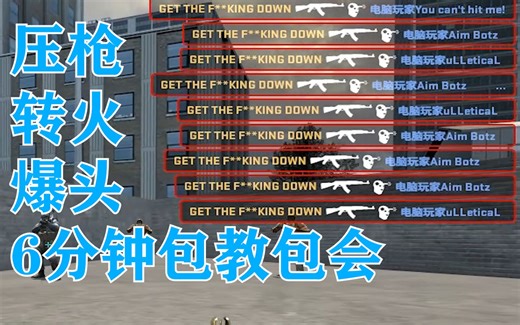【热狗CSGO】如何掌握职业级的压枪？6分钟包教包会。