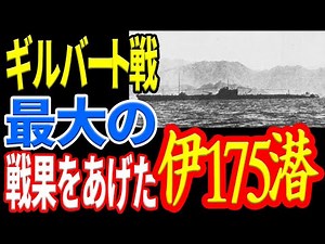日本海軍の伊号第百七十五潜水艦による米海軍護衛空母「リスカム・ベイ」の撃沈 《日本の火力》
