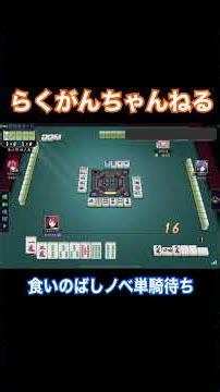 食いのばしノベ単騎待ちのテクニック #麻雀 #雀魂 #shorts