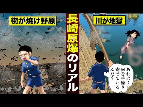 【実話】長崎原爆のリアル...一瞬で街が消えた。川が真の地獄。