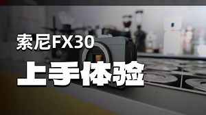 职业级新手村通关神器：索尼FX30使用分享！