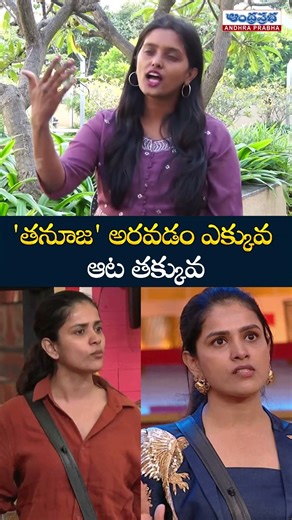 'తనూజ' అరవడం ఎక్కువ ఆట తక్కువ | Blue Eyes Lavanya Bigg Boss Secrets Revealed