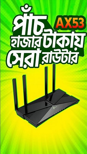 TP-Link Archer AX53 Review 2026 –The Best Fastest Wi-Fi 6 Router for Home & Office! #shorts