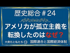 高校歴史総合 第24時間目「国際連合と国際経済体制」アニメーション解説