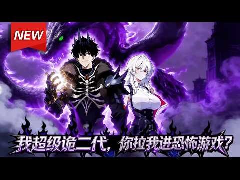 MULTISUB📢新番上线《我超级诡二代，你拉我进恐怖游戏？》第1~60集丨超级诡二代林业意外卷入恐怖游戏，诡异副本大boss下跪喊少爷！因为林业全家都是顶级诡王！#漫剧 #破晓动漫社