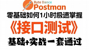 2025最新Postman接口测试完整版项目实战教程，零基础自学入门到精通，1小时拿下postman