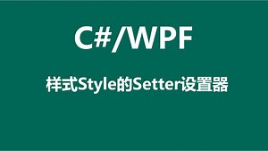 C#/WPF样式Style的Setter设置器