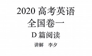 4. 2020全国高考英语卷一 D篇阅读解析