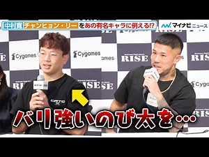 【RISE】中村寛、チャンヒョン・リーを某国民的キャラに例える！？「いい試合になる」と強敵をKO宣言『10月15日 RISE 大田区総合体育館』対戦カード発表会見-第1弾-