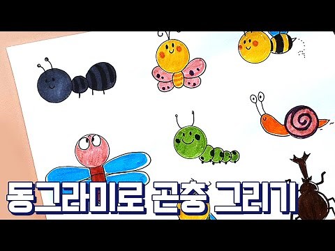 동그라미로 그림 그리기 | 곤충그리기