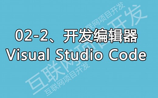 02-2、开发编辑器推荐Visual Studio Code；VSC英文切换到中文；VSC编辑器按键特效开启；