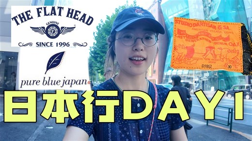 饼姐的日本行涩谷原宿阿美咔叽探店！小猪牛仔裤|小平头The Flat Head |pure blue小叶子日潮穿搭攻略