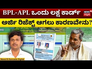 Karnataka Ration Card | ಬಿಪಿಎಲ್, ಎಪಿಎಲ್ ಕಾರ್ಡ್‌ದಾರರಿಗೆ ಬಿಗ್ ಶಾಕಿಂಗ್ ನ್ಯೂಸ್! | BPL APL | Congress