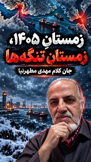 The Bottom Line by Mehdi Motaharnia: Winter of the Straits