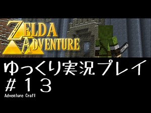 【Minecraft】アドベンチャーMOD『ゼルダアドベンチャー』ゆっくり実況 Part.FINAL