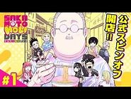 【SAKAMOTO HOLIDAYS】-1「坂本の休日」【最強ジャンプ】